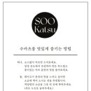 수카츠 이미지