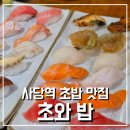 초와밥 | 사당역 맛집 쯔양도 왔다간 가성비 초밥집 초와밥 내돈내산 후기
