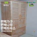편백나무 장롱 옷장 슬라이딩 서랍 편백 하우스