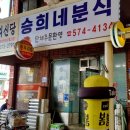 승희네분식