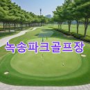 정선읍 녹송공원 주차장 | 녹송파크골프장 예약하기 홈페이지 주소 연락처 핵심정리