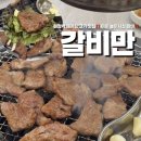 고양시 화정 맛집 ‘ 갈비만 고양 화정점 ’ 키즈존 완비 솔직후기