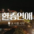 서구-01-95 | [환승연애, 또다른시작] 2화 솔직후기 (X or Friends/새로운 여행메이트 이관우, 박지연)