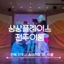 오즈의마법사어린이집 | 상상플레이스 전주이룸 '알라딘과 요술램프' 관람 후기(할인,주차)