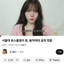 과즙세연이 부럽고 동덕여대 남녀공학 반대가 이해 안된다는 서울대생 이미지