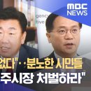 ﻿"사과도 설명도 없다"‥분노한 시민들 "충북지사·청주시장 처벌하라" (2023.07.19/뉴스데스크/MBC) 이미지