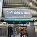 삼성숯불갈비 since1991 이미지