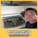 화명리버빌2차아파트경로당 | 부산 가스오븐고장 가스레인지만 교체 업체