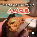 스시모토 | 쌍문역 스시 오마카세 추천 스시모토 런치 케치테이블 예약 방문 솔직후기