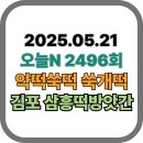 [오늘N 맛집 2496회] 김포 삼흥떡방앗간 – 40년 손맛, 건강한 쑥개떡 쑥떡의 비밀 (2025.05.21 방송)