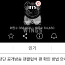 아미들아 이거 방탄 공식 팬카페 맞음? 이미지