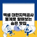 대한지적공사 | 엑셀 대한지적공사 통계로 알아보는 숨은 맛집