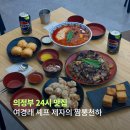 훈민초등학교 | 의정부 24시 맛집 여경래 셰프 제자의 고산지구 짬뽕천하 후기