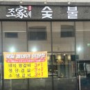 조가네숯불갈비 이미지