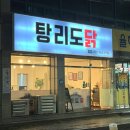 탕리도닭 이미지