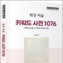 위상 미술 키워드 사전 1076/윤진/미래가치 이미지