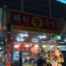 해원왕족발