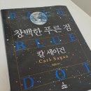 우주와 인간을 다시 바라보게 한 책: 칼 세이건 《창백한 푸른 점》 리뷰