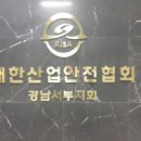 대한산업안전협회경남서부지회 이미지