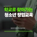 동광산업과학고등학교 | [청소년 진로교육]조리 전공으로 창업을 배우다 – 동광산업과학고등등학교 창업캠프 현장