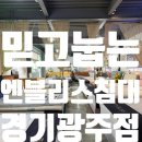 동구릉로 459번길 | 몸이 알아채는 매트리스 가치 엔블리스 침대 경기광주점 : 3N년 만에 알게된 매트리스에 돈 쓰는 이유 💡