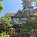 리치밸리 | 충남 보령 대천 가족펜션추천 내돈내산 리치밸리 통나무펜션