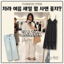 2026 자라 세일 추천템 잠실 ZARA 직접 방문 후기