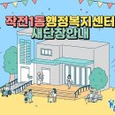 작전1동 행정복지센터 이미지