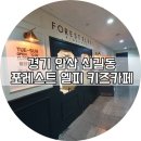 포레스트엘피