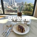 모두와 | 양산예쁜카페 추천 모두와카페 방문후기