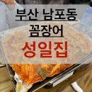 부산 남포역 남포동 곰장어 꼼장어 볶음밥 가성비 술집 맛집 성일집