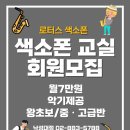 로터스색소폰 이미지