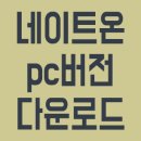 <b>네이트</b>온 pc버전 다운로드