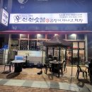 신신숯불산곰장어아나고막창 이미지