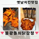 불광돌쇠닭강정