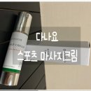 다나요 | [제품 후기] 스포츠크림 바디마사지 쿨링크림 마시지크림 "다나요 스포츠 마사지크림" 솔직 후기