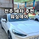 전북세차장 | 전주 노터치 자동세차 추천 가격 워싱데이 자동세차장 후기