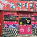 국제반점 - 군산시 구영6길 100 | 국제반점