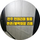 세븐일레븐전주호성파크점 | 전주 필름, 아파트 전실 현관 붙박이장 리폼 사례입니다.