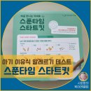 [공지] 쉽고 간편한 아기 알레르기 테스트, 스푼타임 스타트킷 내돈내산 후기