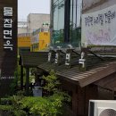 물참면옥