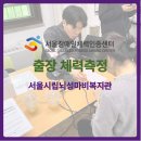 서울시립뇌성마비복지관 | [서울장애인체력인증센터] 직접 찾아가는 건강 지킴이! 🚐 서울시립뇌성마비복지관 출장 체력측정 🏃‍♂️💨