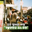 사우스인더스트리 | 멜버른 가볼만한곳 여행 코스 추천