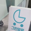 그린앙팡 이미지