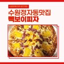 빽보이피자수원 이미지