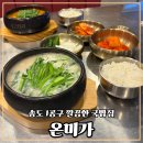 미가막창 | 송도 국밥 온미가 송도점 진한 사골 순댓국 후기