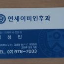 연세나을병원 | [공릉동/ 병원] 연세 이비인후과에서 축농증 검사했어요.