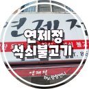 연산역 거제역근처 푸짐한 점심식사 미친 가성비 [석쇠불고기 연제정]