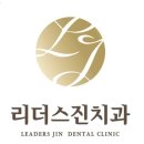 진치과의원 이미지
