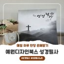 예원디자인 | [예원디자인북스] 성경필사로 말씀을 가까이 두고, 은혜를 채워가는 삶♡